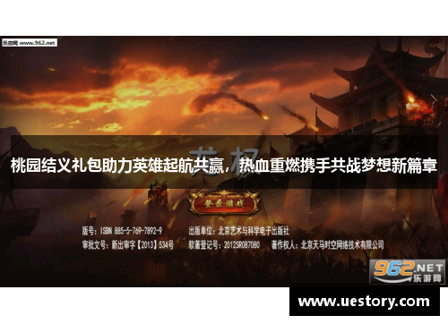 桃园结义礼包助力英雄起航共赢，热血重燃携手共战梦想新篇章
