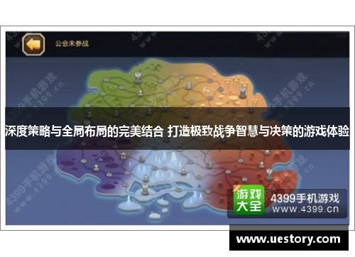 深度策略与全局布局的完美结合 打造极致战争智慧与决策的游戏体验