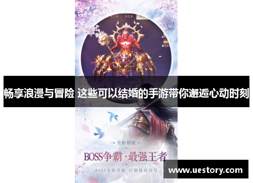 畅享浪漫与冒险 这些可以结婚的手游带你邂逅心动时刻