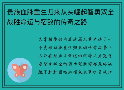 贵族血脉重生归来从头崛起智勇双全战胜命运与宿敌的传奇之路
