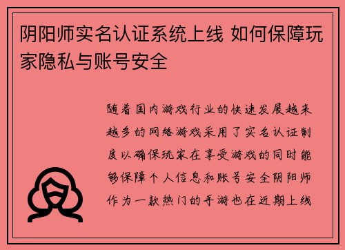 阴阳师实名认证系统上线 如何保障玩家隐私与账号安全