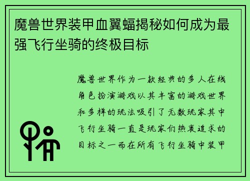 魔兽世界装甲血翼蝠揭秘如何成为最强飞行坐骑的终极目标