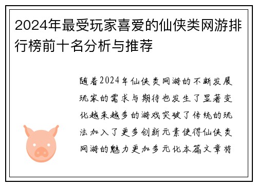 2024年最受玩家喜爱的仙侠类网游排行榜前十名分析与推荐