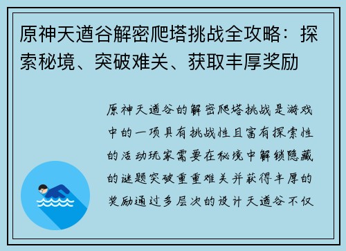 原神天遒谷解密爬塔挑战全攻略：探索秘境、突破难关、获取丰厚奖励