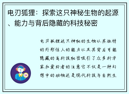 电刃狐狸：探索这只神秘生物的起源、能力与背后隐藏的科技秘密