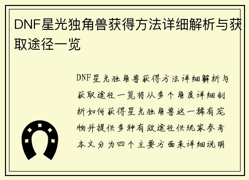 DNF星光独角兽获得方法详细解析与获取途径一览