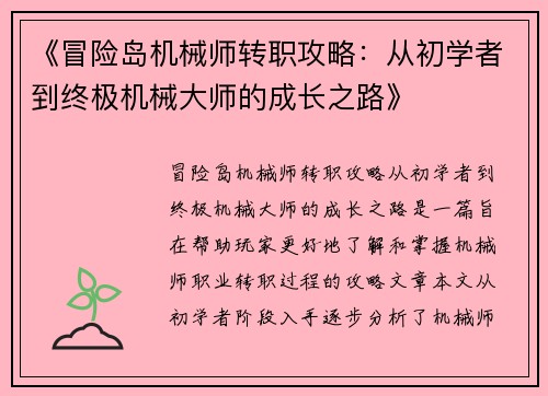 《冒险岛机械师转职攻略：从初学者到终极机械大师的成长之路》