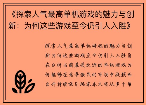 《探索人气最高单机游戏的魅力与创新：为何这些游戏至今仍引人入胜》