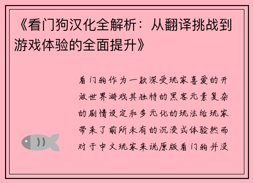 《看门狗汉化全解析：从翻译挑战到游戏体验的全面提升》