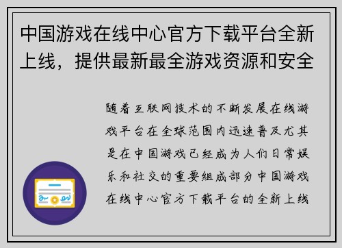 中国游戏在线中心官方下载平台全新上线，提供最新最全游戏资源和安全保障