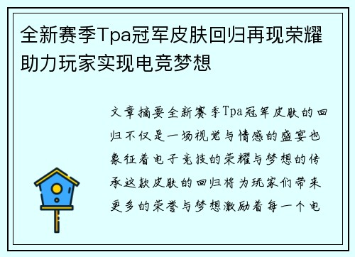 全新赛季Tpa冠军皮肤回归再现荣耀 助力玩家实现电竞梦想