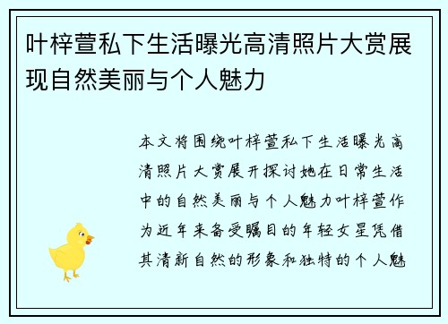 叶梓萱私下生活曝光高清照片大赏展现自然美丽与个人魅力