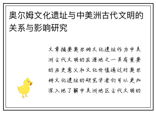 奥尔姆文化遗址与中美洲古代文明的关系与影响研究