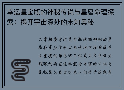 幸运星宝瓶的神秘传说与星座命理探索：揭开宇宙深处的未知奥秘