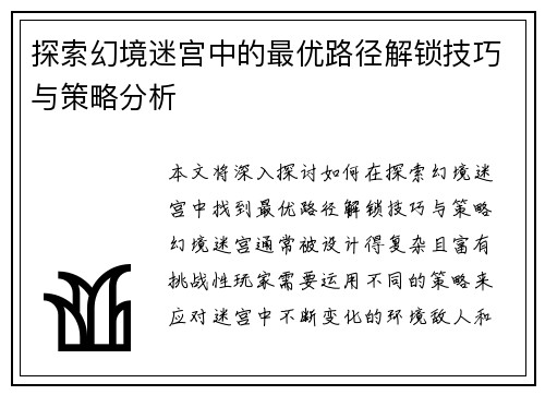 探索幻境迷宫中的最优路径解锁技巧与策略分析