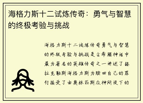 海格力斯十二试炼传奇：勇气与智慧的终极考验与挑战
