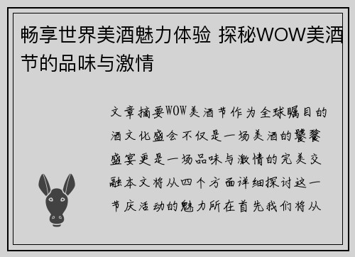 畅享世界美酒魅力体验 探秘WOW美酒节的品味与激情