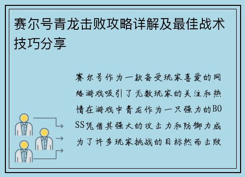 赛尔号青龙击败攻略详解及最佳战术技巧分享