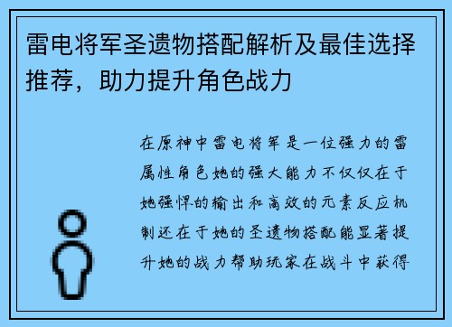 雷电将军圣遗物搭配解析及最佳选择推荐，助力提升角色战力