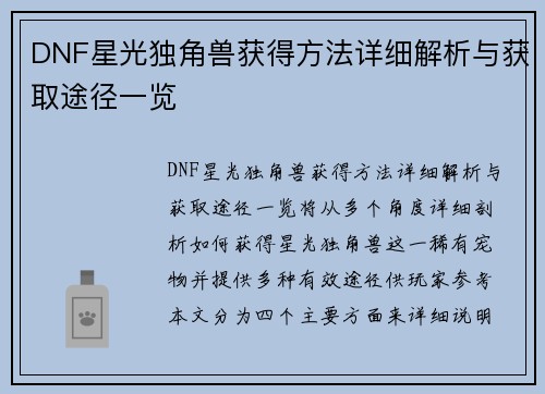 DNF星光独角兽获得方法详细解析与获取途径一览