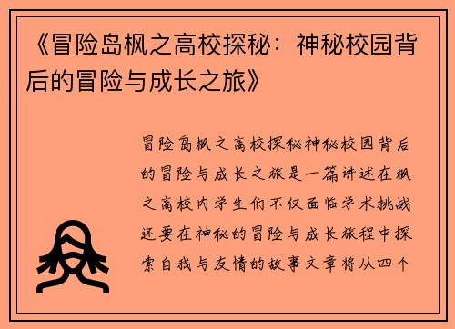 《冒险岛枫之高校探秘：神秘校园背后的冒险与成长之旅》