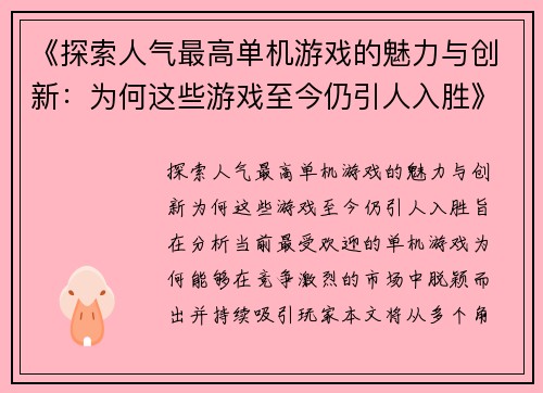 《探索人气最高单机游戏的魅力与创新：为何这些游戏至今仍引人入胜》