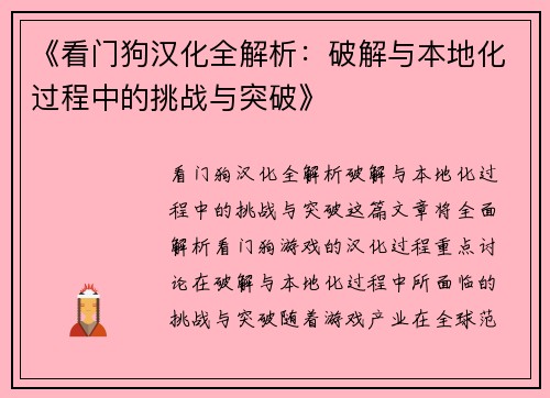 《看门狗汉化全解析：破解与本地化过程中的挑战与突破》