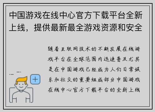 中国游戏在线中心官方下载平台全新上线，提供最新最全游戏资源和安全保障