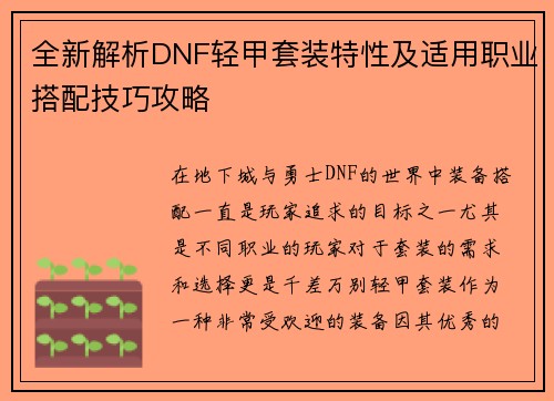 全新解析DNF轻甲套装特性及适用职业搭配技巧攻略