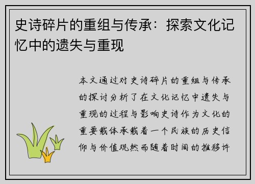 史诗碎片的重组与传承：探索文化记忆中的遗失与重现
