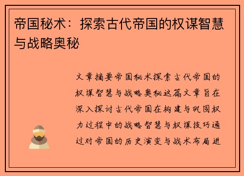帝国秘术：探索古代帝国的权谋智慧与战略奥秘