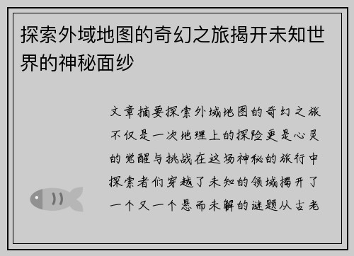 探索外域地图的奇幻之旅揭开未知世界的神秘面纱