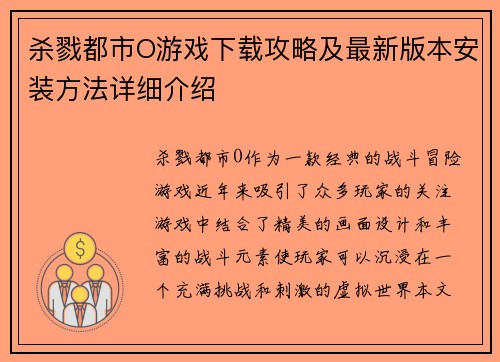 杀戮都市O游戏下载攻略及最新版本安装方法详细介绍