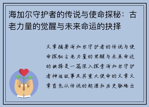 海加尔守护者的传说与使命探秘：古老力量的觉醒与未来命运的抉择