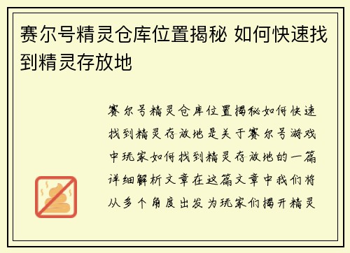 赛尔号精灵仓库位置揭秘 如何快速找到精灵存放地