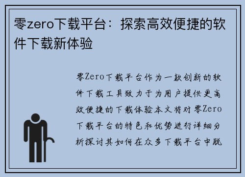 零zero下载平台：探索高效便捷的软件下载新体验