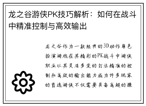 龙之谷游侠PK技巧解析：如何在战斗中精准控制与高效输出