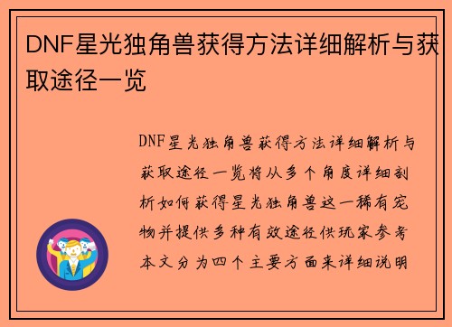 DNF星光独角兽获得方法详细解析与获取途径一览