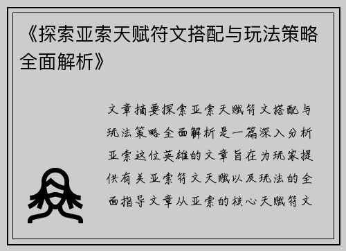 《探索亚索天赋符文搭配与玩法策略全面解析》