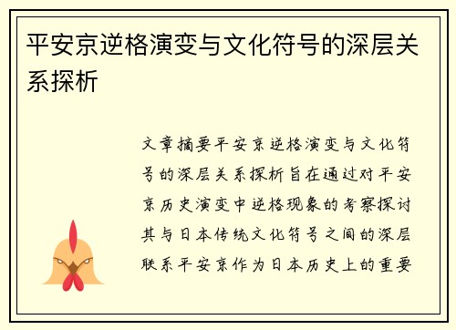 平安京逆格演变与文化符号的深层关系探析