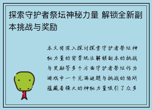 探索守护者祭坛神秘力量 解锁全新副本挑战与奖励