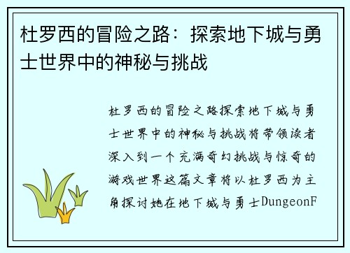 杜罗西的冒险之路：探索地下城与勇士世界中的神秘与挑战