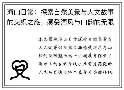 海山日常：探索自然美景与人文故事的交织之旅，感受海风与山韵的无限魅力