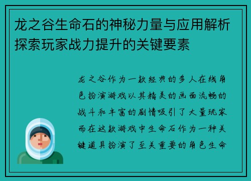 龙之谷生命石的神秘力量与应用解析探索玩家战力提升的关键要素
