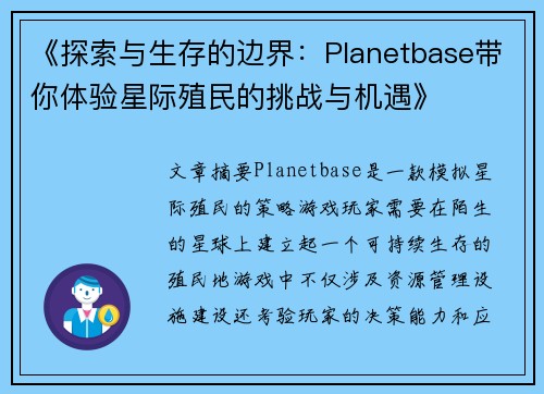 《探索与生存的边界：Planetbase带你体验星际殖民的挑战与机遇》
