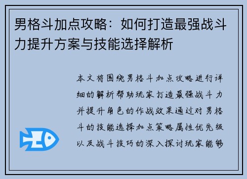 男格斗加点攻略：如何打造最强战斗力提升方案与技能选择解析