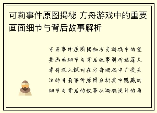 可莉事件原图揭秘 方舟游戏中的重要画面细节与背后故事解析