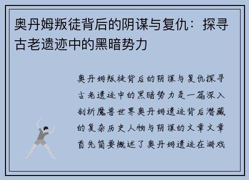 奥丹姆叛徒背后的阴谋与复仇：探寻古老遗迹中的黑暗势力