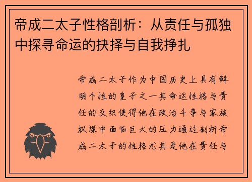 帝成二太子性格剖析：从责任与孤独中探寻命运的抉择与自我挣扎