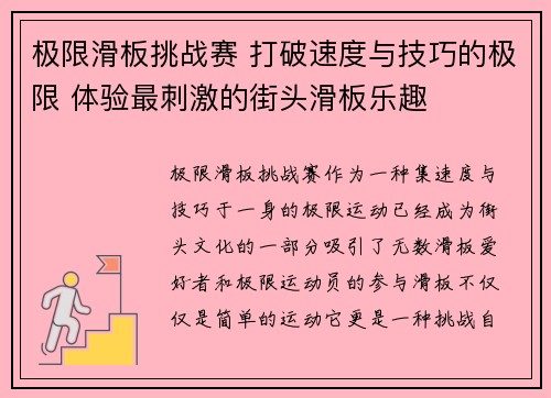 极限滑板挑战赛 打破速度与技巧的极限 体验最刺激的街头滑板乐趣